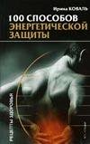 100 sposobov energeticheskoy zaschity Books