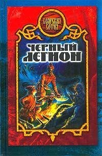 Chernyj legion (Boyarskaya sotnya) Books