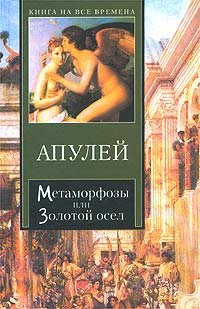 Metamorfozy, ili Zolotoy osel Books