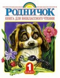 Rodnichok. Kniga dlya vneklassnogo chteniya. 1 klass Books