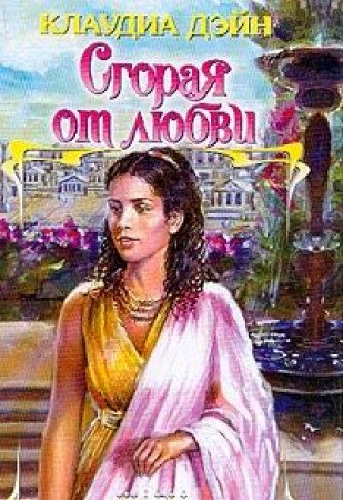 Sgoraya ot lyubvi: Roman (per. s angl. Sazanova V.A.) Books