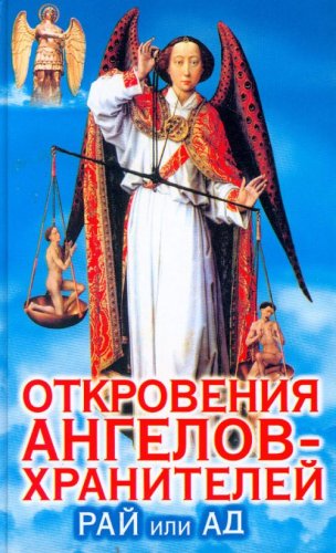 Revelation angels Heaven or Hell Otkroveniya angelov khraniteley Ray ili Ad Books