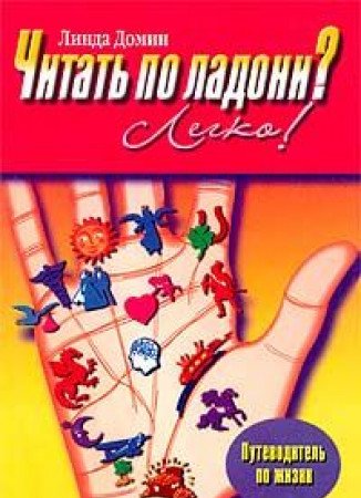Chitat po ladoni? Legko! Vasha ladon - karta vashey zhizni Books