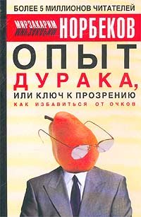 Opyt duraka, ili kliuch k prozreniiu. Kak izbavitsia ot ochkov. Books