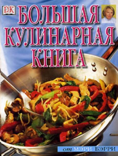 Bolshaia kulinarnaia kniga. (in Russian) Books