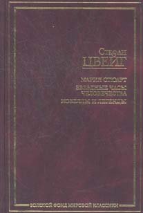 Mariya Styuart. Zvezdnye chasy chelovechestva. Novelly i legendy Books