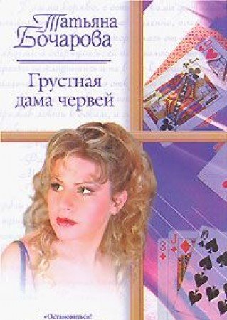 Grustnaya dama chervey Books