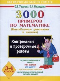 3000 primerov po matematike. Kontr. i prov. rab. po teme "Vnetablichnoe umnozhenie i delenie". 3-4 kl. Books