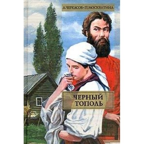 Chernyy topol Skazaniya o lyudyah taygi book