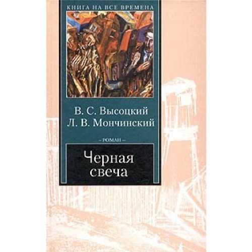 Black Candle (IN RUSSIAN LANGUAGE) / (CHernaja svecha / ) Books