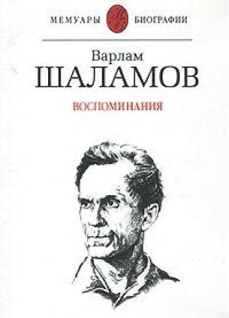 Product Image: Varlam Shalamov. Vospominaniya