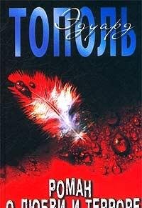 Roman o lyubvi i terrore, ili Dvoe v `Nord-Oste` Books