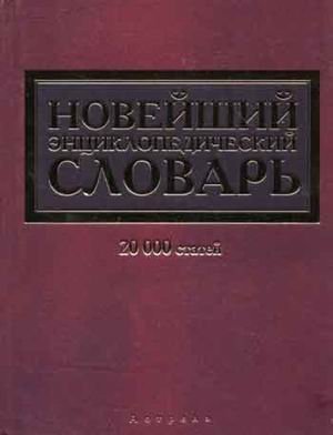 Noveyshiy entsiklopedicheskiy slovar. 20000 statey Books