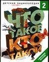 Chto takoe. Kto takoy. Detskaya entsiklopediya. V 3 tomah. Tom 2. Z-O Books