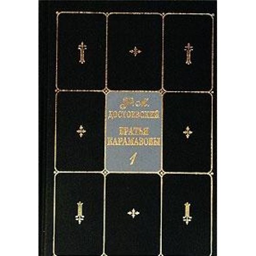 F. M. Dostoevskiy. Sobranie sochineniy v 9 tomah. Tom 7. Bratya Karamazovy. Kniga 1 Books