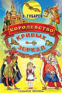 Korolevstvo krivyh zerkal book
