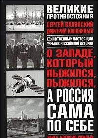 O Zapade, kotoryy pyzhilsya, pyzhilsya, a Rossiya sama po sebe book