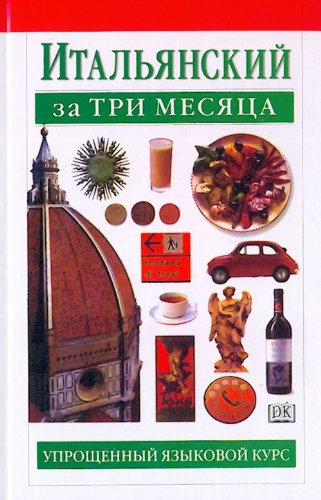 Italianskii za tri mesiatsa (Italian in three months) (in Russian) Books