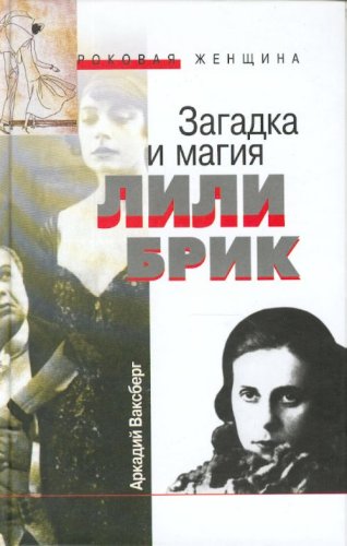Zagadka i magija Lili Brik (in Russischer Sprache / Russisch / Russian / kniga) Vaksberg Arkadij Books