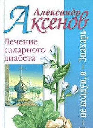 Lechenie saharnogo diabeta Books