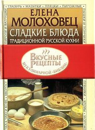 Sladkie blyuda traditsionnoy russkoy kuhni Books