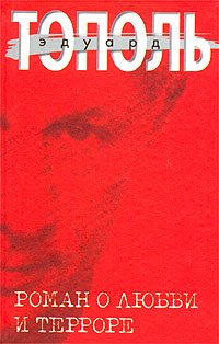 Roman o lyubvi i terrore, ili dvoe v "Nord-Oste". Chistaya pravda book
