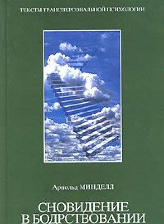 Snovidenija v bodrstvovanii. Metody 24-chasovogo osoznavaemogo snovidenija Books