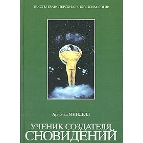 Uchenik sozdatelya snovideniy. Ispolzovanie bolee vysokih sostoyaniy soznaniya dlya interpretatsii snovideniy Books