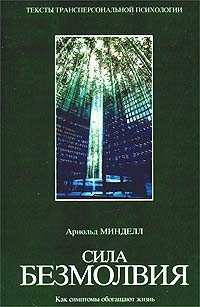 Sila bezmolviya. Kak simptomy obogaschayut zhizn Books