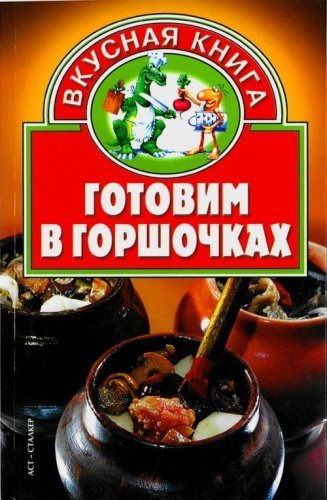 Gotovim v gorshochkakh (Vkusnaya kniga) Books