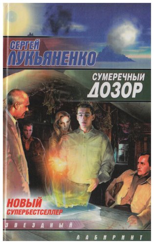 Sumerehnyj dozor Contemporary literature Books