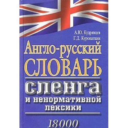 Anglo-russkiy slovar slenga i nenormativnoy leksiki book