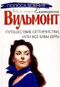 Puteshestvie optimistki, ili Vse baby dury Books