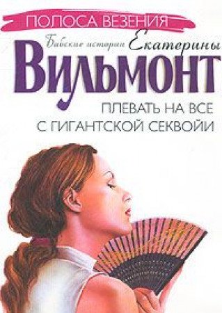 Plevat na vse s gigantskoy sekvoyi book