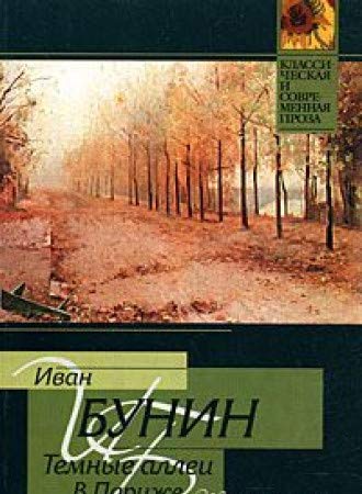 Temnye allei. V Parizhe Rasskazy (in Russian) Books