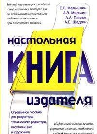 Nastolnaya kniga izdatelya. Spravochnoe posobie dlya redaktora, tehnicheskogo redaktora, verstalschika i hudozhnika Books