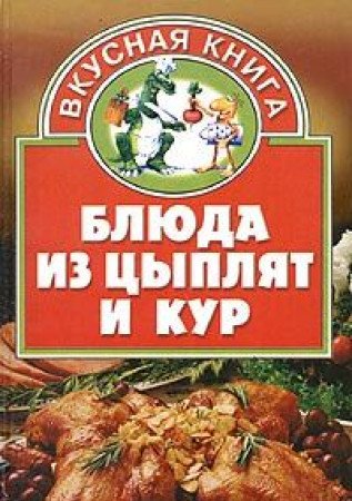 Blyuda iz tsyplyat i kur Books