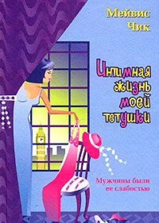Intimnaya zhizn moey tetushki Books