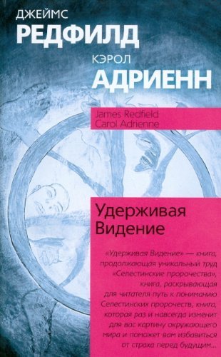 Uderzhivaia Videnie. Prakticheskii putevoditel po Desiatomu prorochestvu Per.s angl. (in Russian) Books