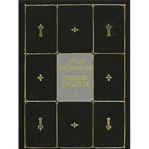 F M Dostoevskiy Sobranie sochineniy v 9 tomah Tom 9 V 2 knigah Kniga 1 Dnevnik pisatelya book