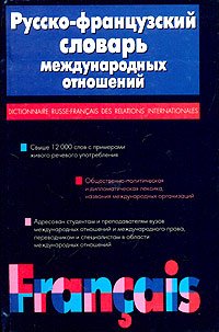 Russko-frantsuzskiy slovar mezhdunarodnyh otnosheniy / Dictionnaire russe-francais des relations internationales book