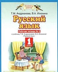 Russkiy yazyk. Rabochaya tetrad â„–2 k uch. T.M.Andrianovoy, V.A.Ilyuhinoy "Russkiy yazyk" dlya 1 klassa book