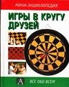 Igry v krugu druzey Books