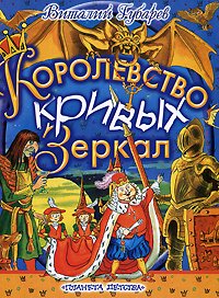 Product Image: Korolevstvo krivyh zerkal