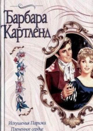 Iskushenie Parizha. Plenennoe serdtse Books