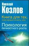 Kniga dlya teh, komu nravitsya zhit, ili Psihologiya lichnostnogo rosta Books
