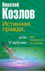Istinnaya pravda, ili Uchebnik dlya psihologa po zhizni Books