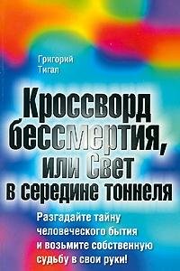 Krossvord bessmertiya, ili Svet v seredine tonnelya Books