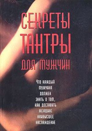 Sekrety tantry dlya muzhchin Books