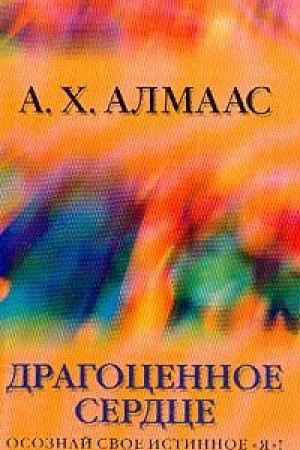 Dragotsennoe serdtse: Osoznay svoe istinnoe Ya!: Kak, ostavayas samim soboy, izmenit svoyu zhizn (per. s angl. Biryukovoy L.) Books